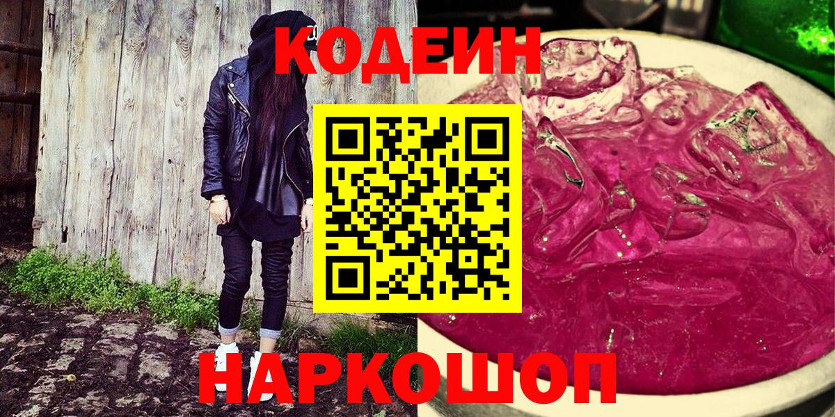 Усть-Илимск  Codein Purple Drank  Вход с VPN  Кодеиновый сироп Lean напиток Lean (лин) 